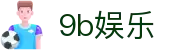 9b娱乐 - 9b娱乐中国官网 - 【平台登录网站】
